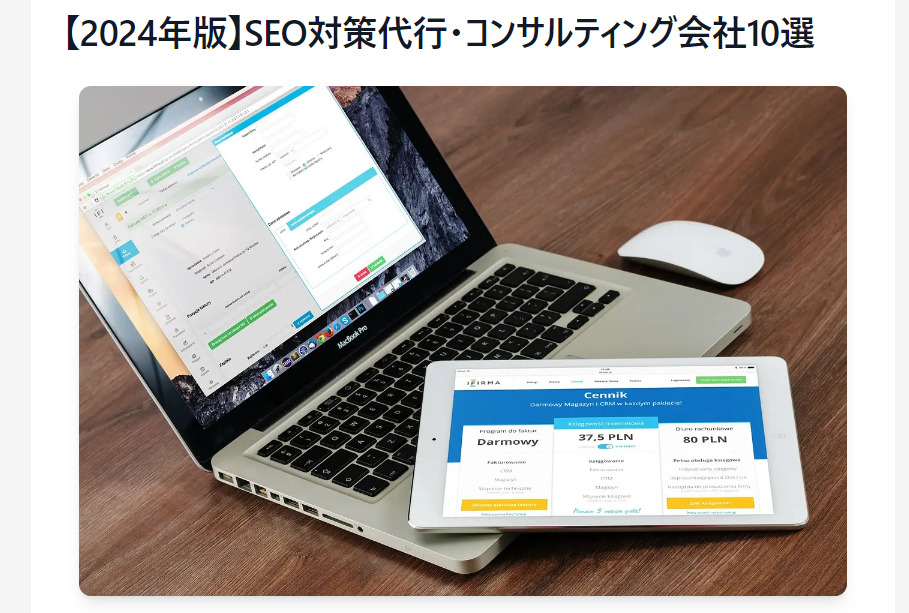 【2024年版】SEO対策代行・コンサルティング会社10選