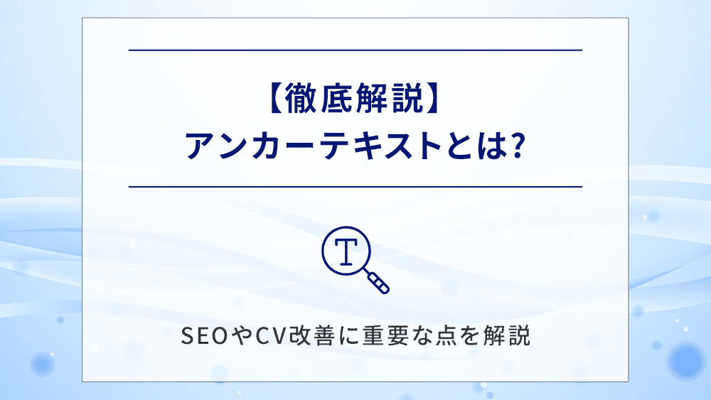 【徹底解説】アンカーテキストとは?SEOやCV改善に重要な点を解説