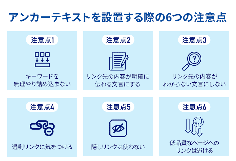 アンカーテキストを設置する際の6つの注意点