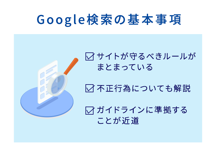 Google 検索の基本事項