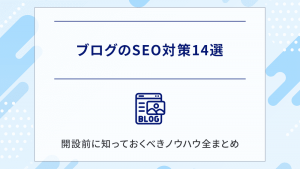 【プロが解説】ブログのSEO対策14選│開設前に知っておくべきノウハウ全まとめ