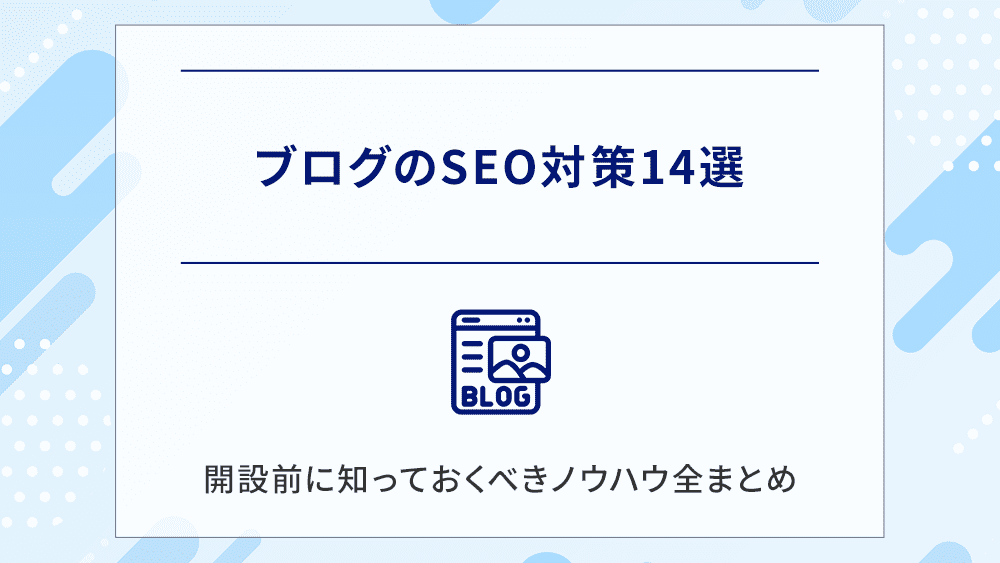 【プロが解説】ブログのSEO対策14選│開設前に知っておくべきノウハウ全まとめ