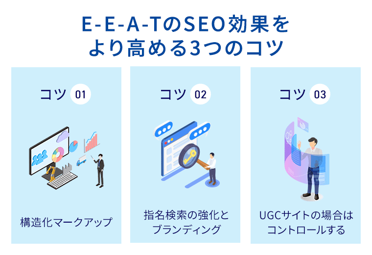 E-E-A-TのSEO効果をより高める3つのコツ