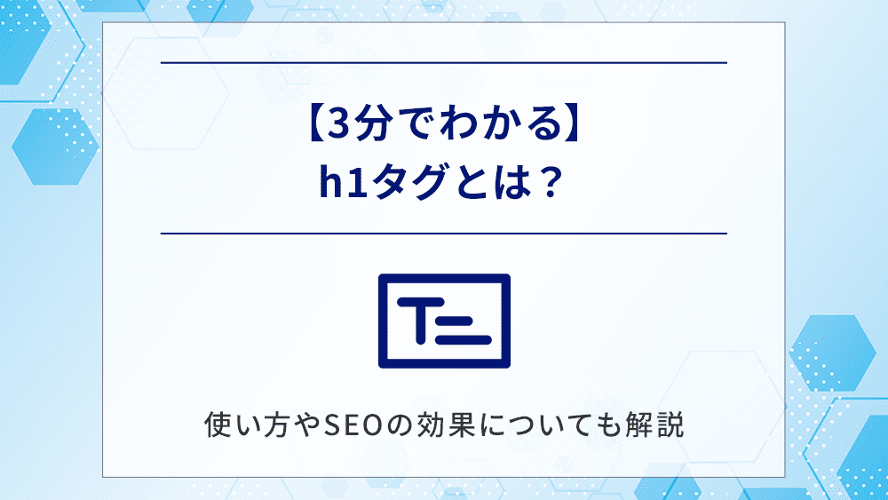 【3分でわかる】h1タグとは？使い方やSEOの効果についても解説【HTML】