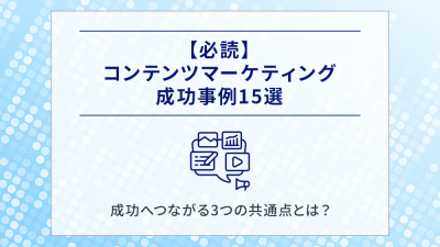 コンテンツマーケティング成功事例15選｜成功へつながる3つの共通点とは？