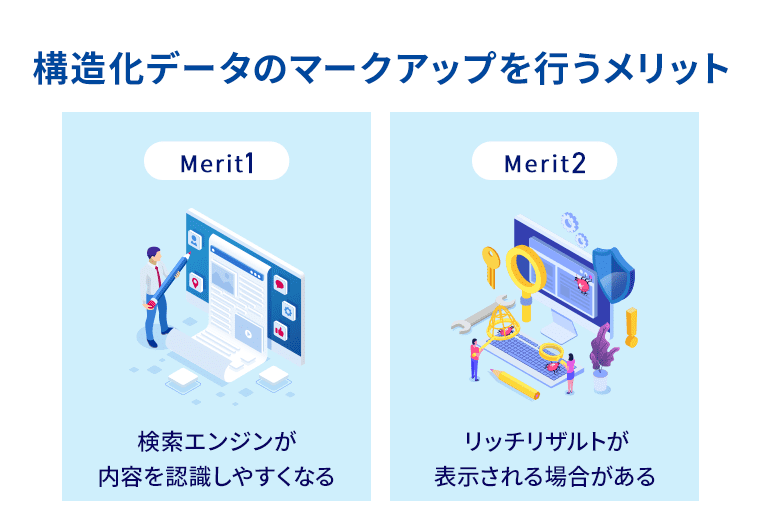 構造化データのマークアップを行うメリット