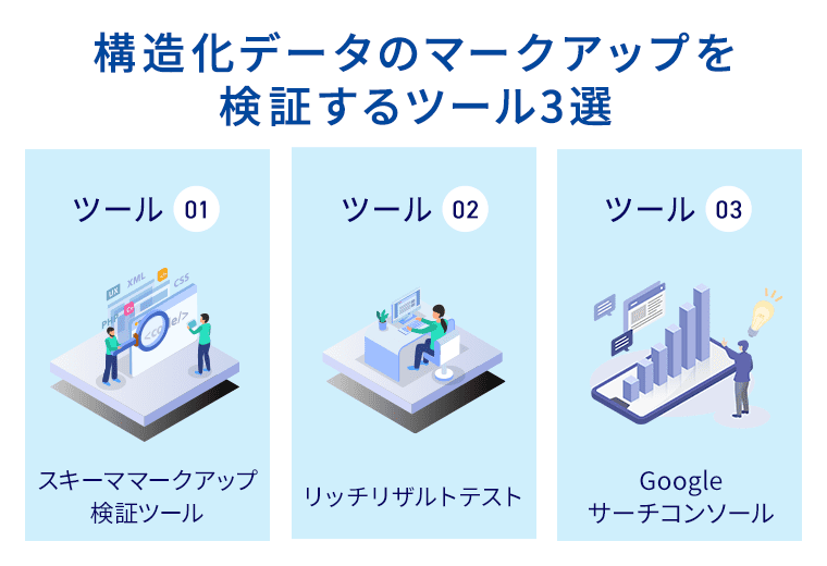 構造化データのマークアップを検証するツール3選