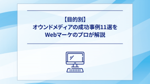 【目的別】オウンドメディアの成功事例11選をWebマーケのプロが解説