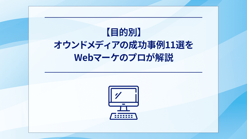 【目的別】オウンドメディアの成功事例11選をWebマーケのプロが解説