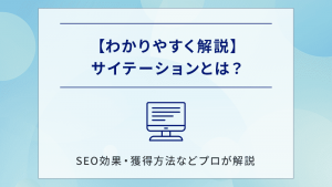 【わかりやすく解説】サイテーションとは？SEO効果・獲得方法などプロが解説