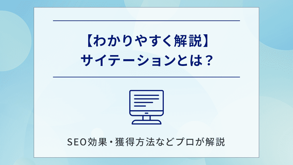 【わかりやすく解説】サイテーションとは？SEO効果・獲得方法などプロが解説