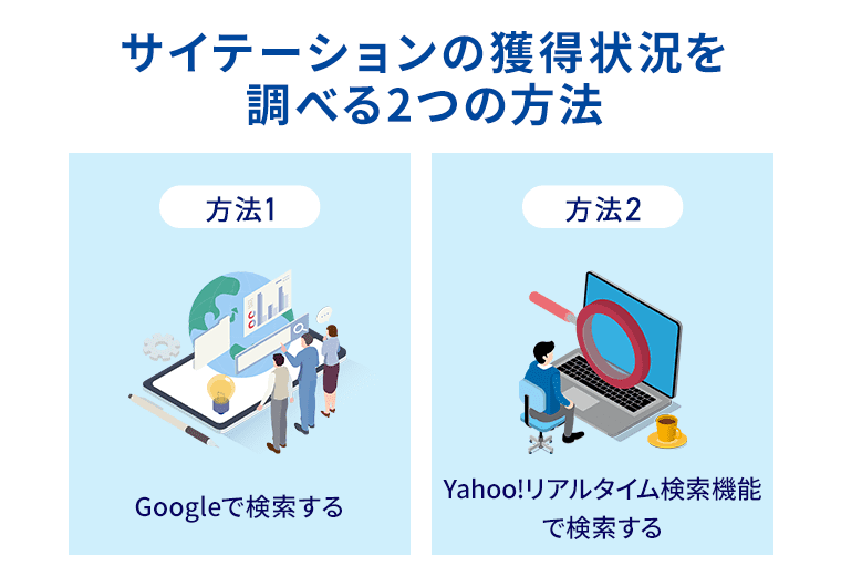 サイテーションの獲得状況を調べる2つの方法