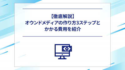 【徹底解説】オウンドメディアの作り方3ステップとかかる費用を紹介