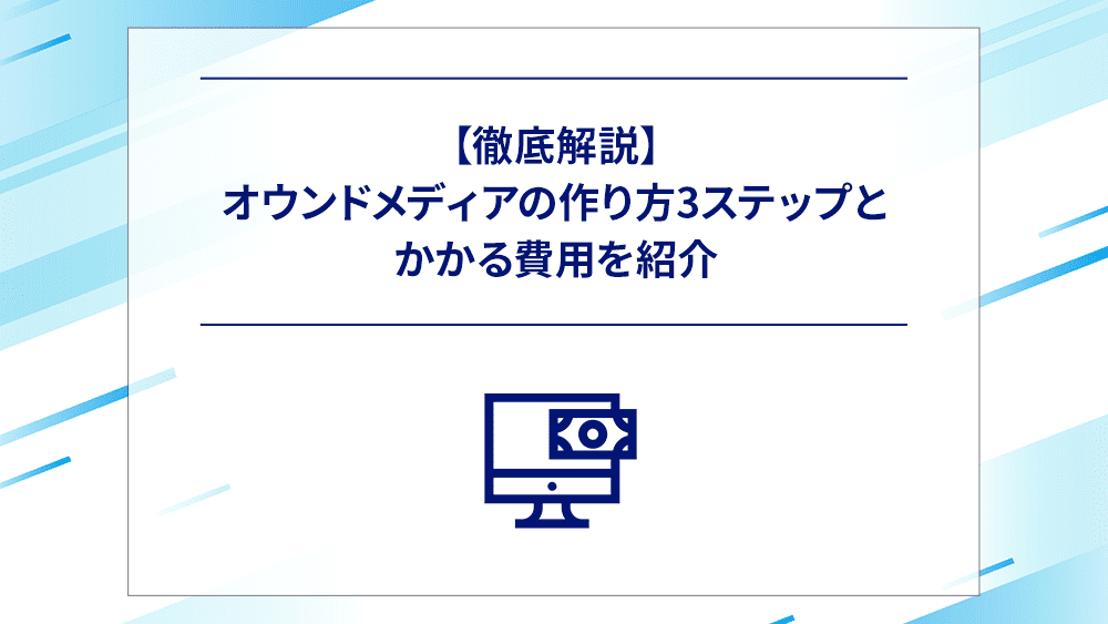 【徹底解説】オウンドメディアの作り方を3ステップに分けてわかりやすく解説