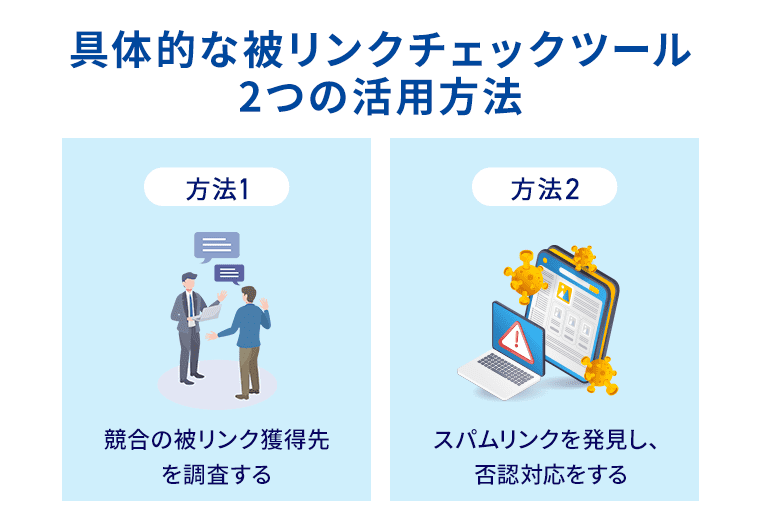 具体的な被リンクチェックツール2つの活用方法