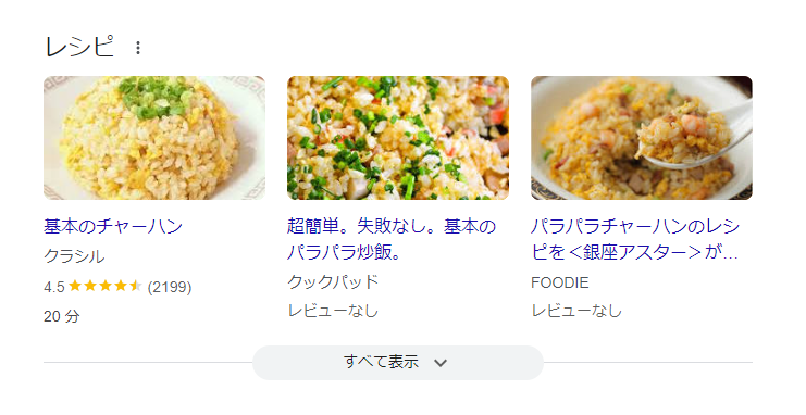 レシピ（Recipe・HowTo・ItemList）の構造化データが表示されたGoogle検索結果のキャプチャ画像