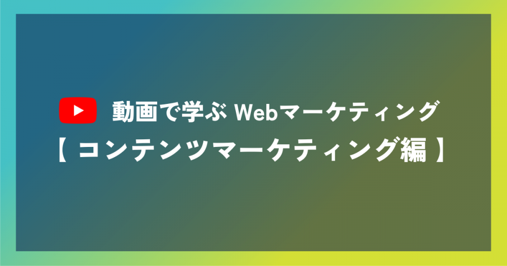 【第2回】動画で学ぶWebマーケティング【コンテンツマーケティング編】