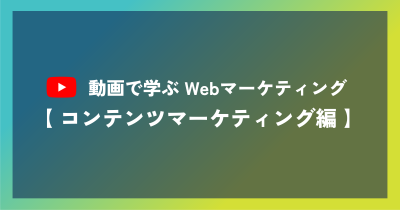 動画で学ぶコンテンツマーケティング