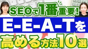 EEATの高め方