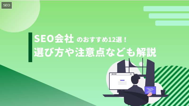 SEO会社のおすすめ12選！選び方や注意点なども解説