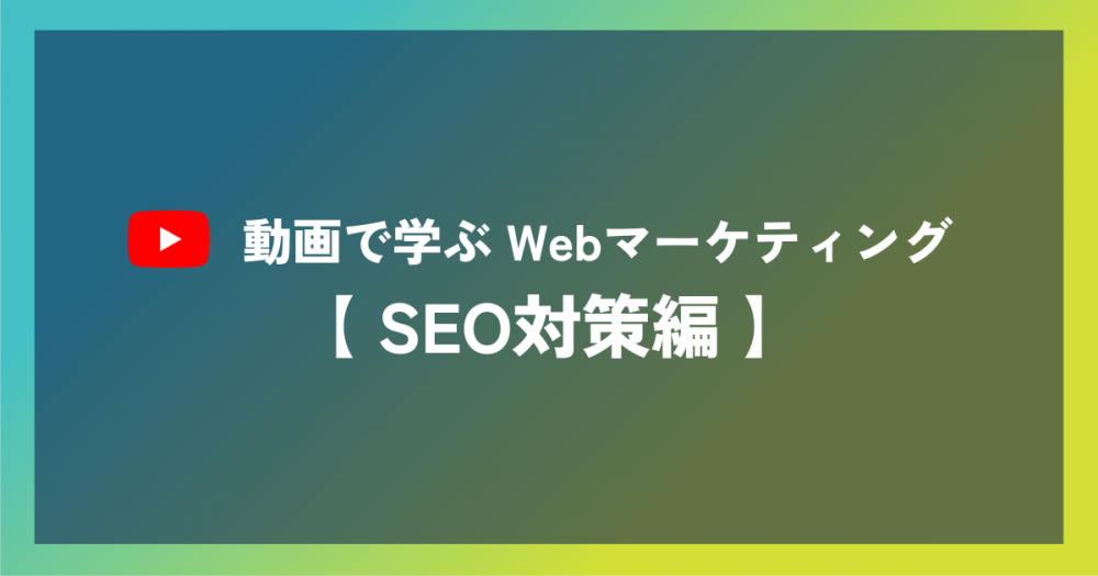 【第1回】動画で学ぶWebマーケティング【SEO対策編】