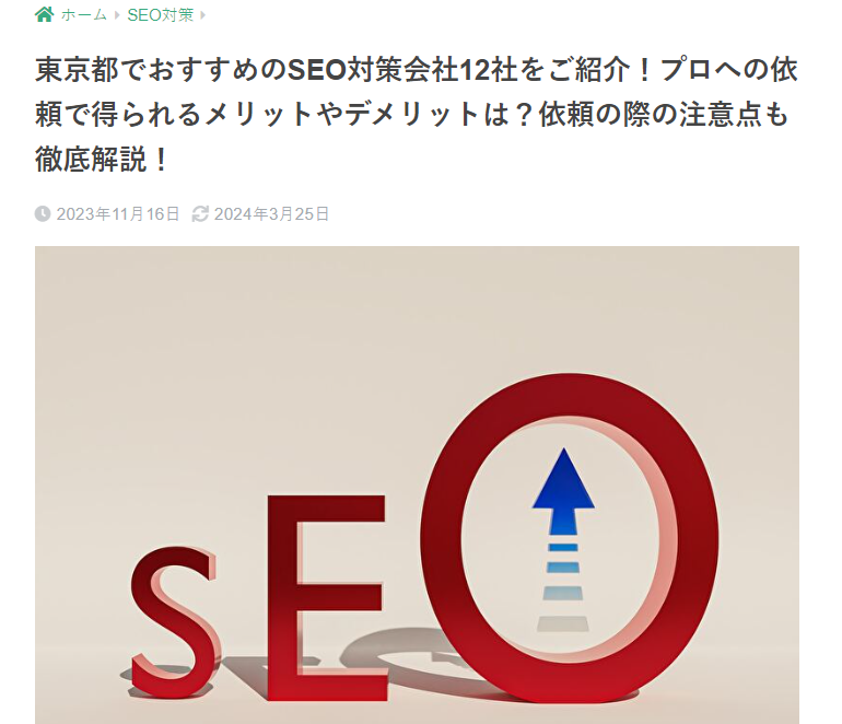 東京都でおすすめのSEO対策会社12社をご紹介！プロへの依頼で得られるメリットやデメリットは？依頼の際の注意点も徹底解説！