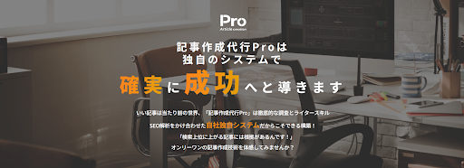 記事制作代行Pro（HPのTOP画面キャプチャ）