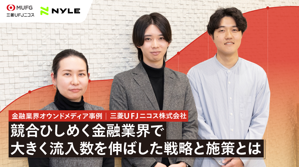 【インタビュー】潜在層に訴える記事で流入増！オウンドメディアのコンテンツ支援事例｜三菱ＵＦＪニコス株式会社