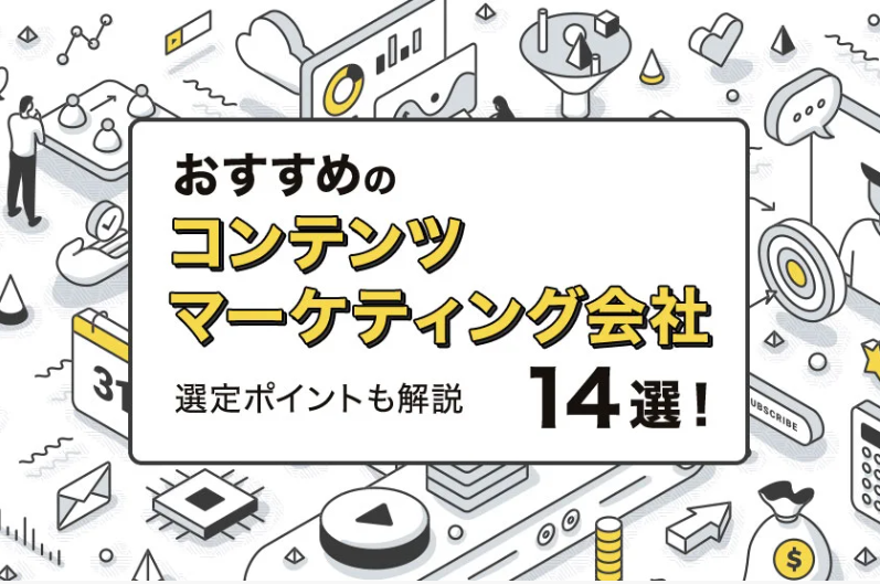 【目的別】おすすめのコンテンツマーケティング会社14選！選定ポイントも解説