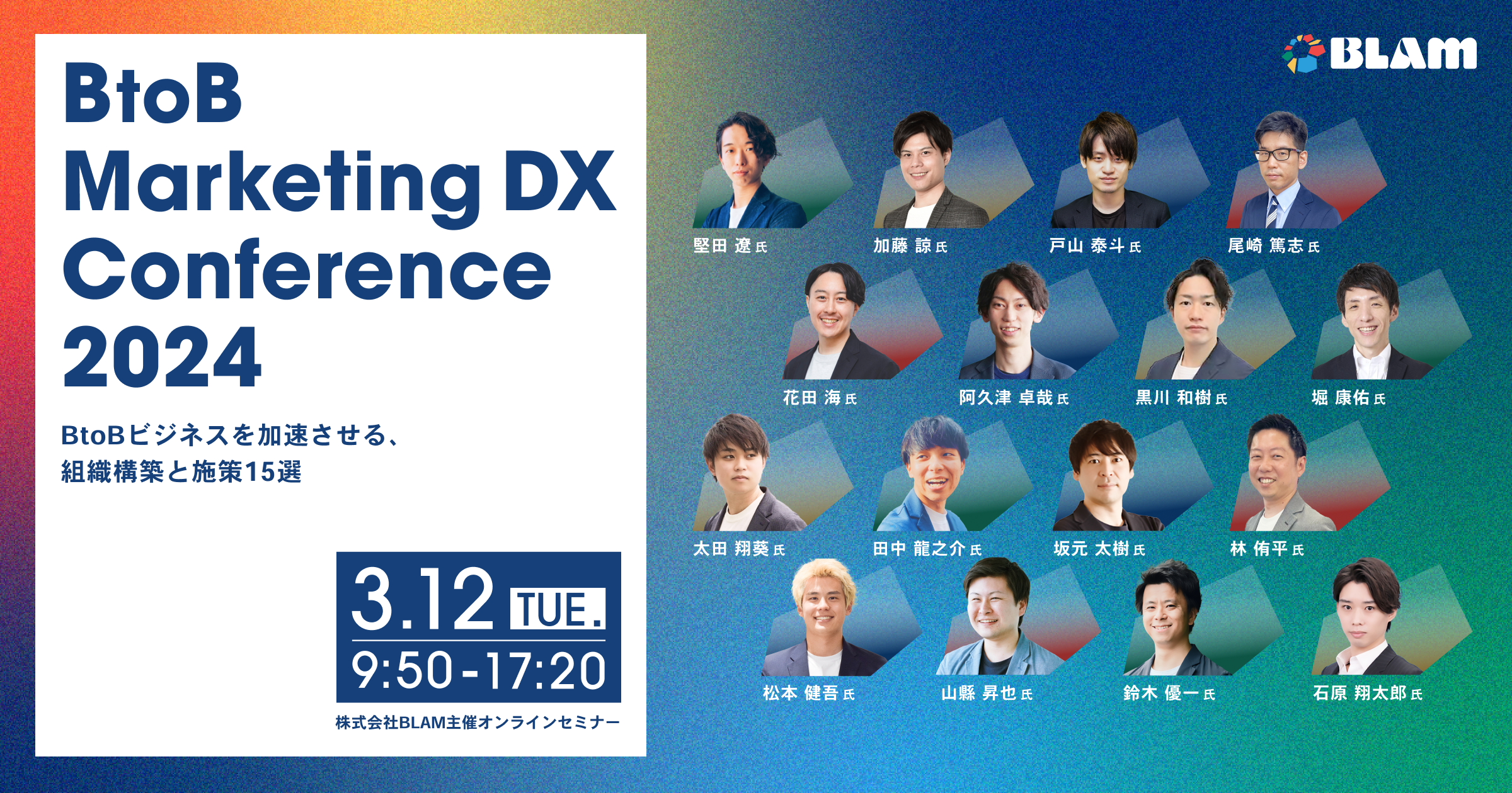 3/12大型カンファレンス登壇！BtoB Marketing DX Conference 2024 ～BtoBビジネスを加速させる、組織構築と施策15選～