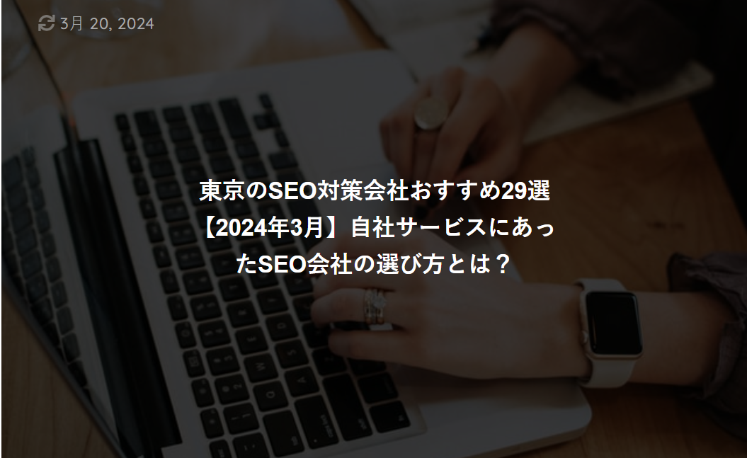 東京のSEO対策会社おすすめ29選【2024年3月】自社サービスにあったSEO会社の選び方とは？