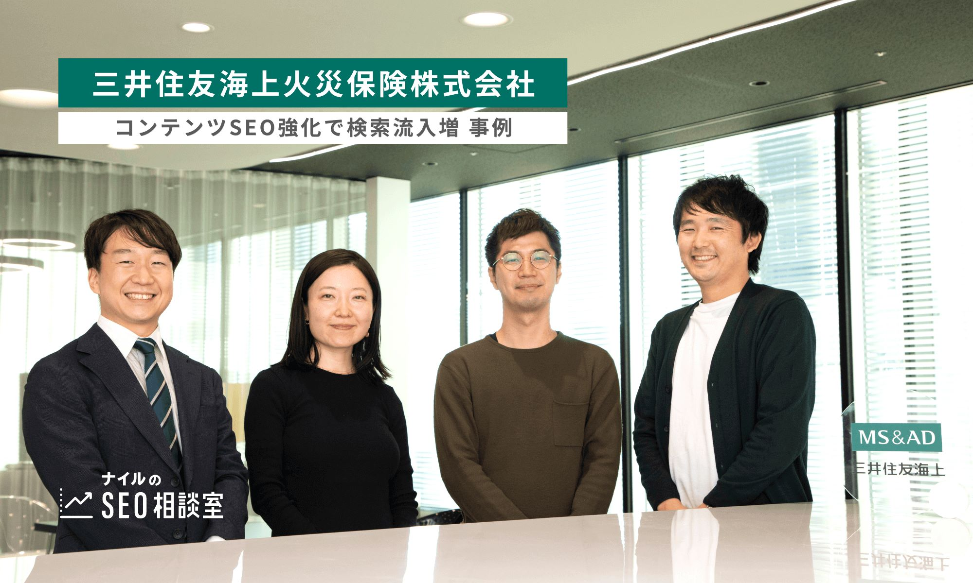 三井住友海上火災保険株式会社の担当者さまとナイルのコンサルタント、編集者が写った写真