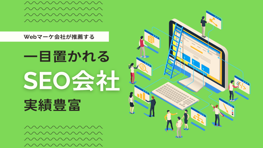 SEO対策に強いSEOコンサルティング会社9選！「実績豊富」な会社だけを厳選