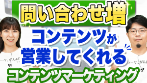 コンテンツマーケティングのメリット・デメリットとは？プロマーケターが徹底解説