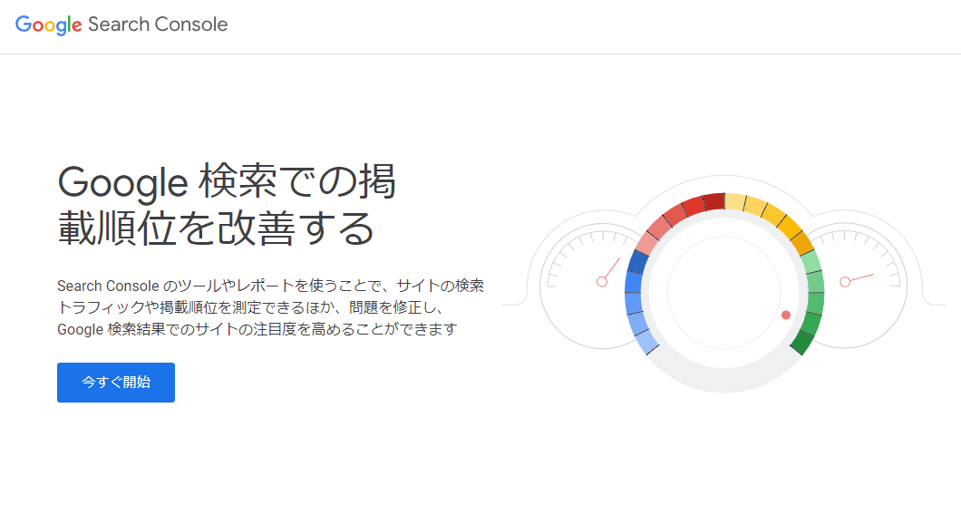 Googleサーチコンソールのサービスサイトキャプチャ画像