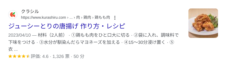 レシピ（Recipe・HowTo・ItemList）の構造化データが表示されたGoogle検索結果のキャプチャ画像