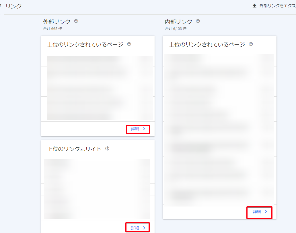 Googleサーチコンソールのダッシュボード画面内の「リンクの詳細」のキャプチャ画像