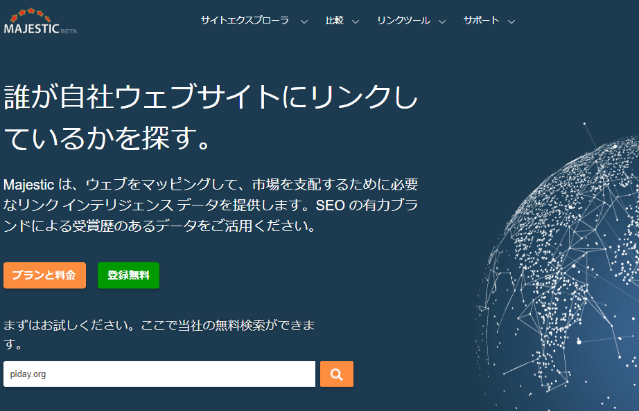 Majestic バックリンクチェッカーのサービスサイトキャプチャ画像