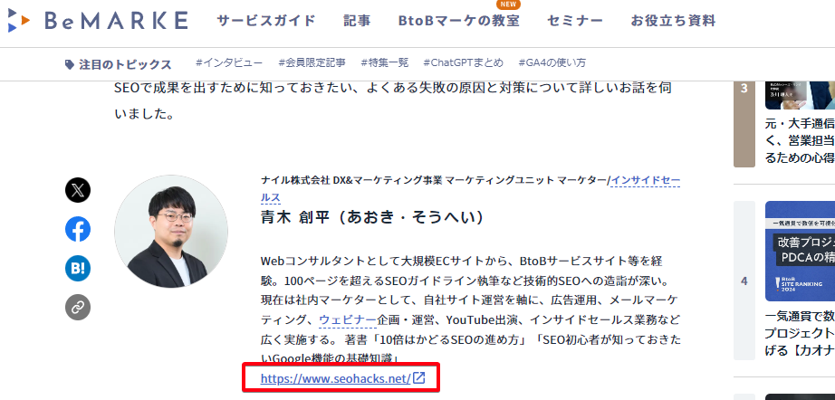 実際の被リンクのキャプチャ画像（BeMARKEからナイルのマーケティング相談室へのリンク）