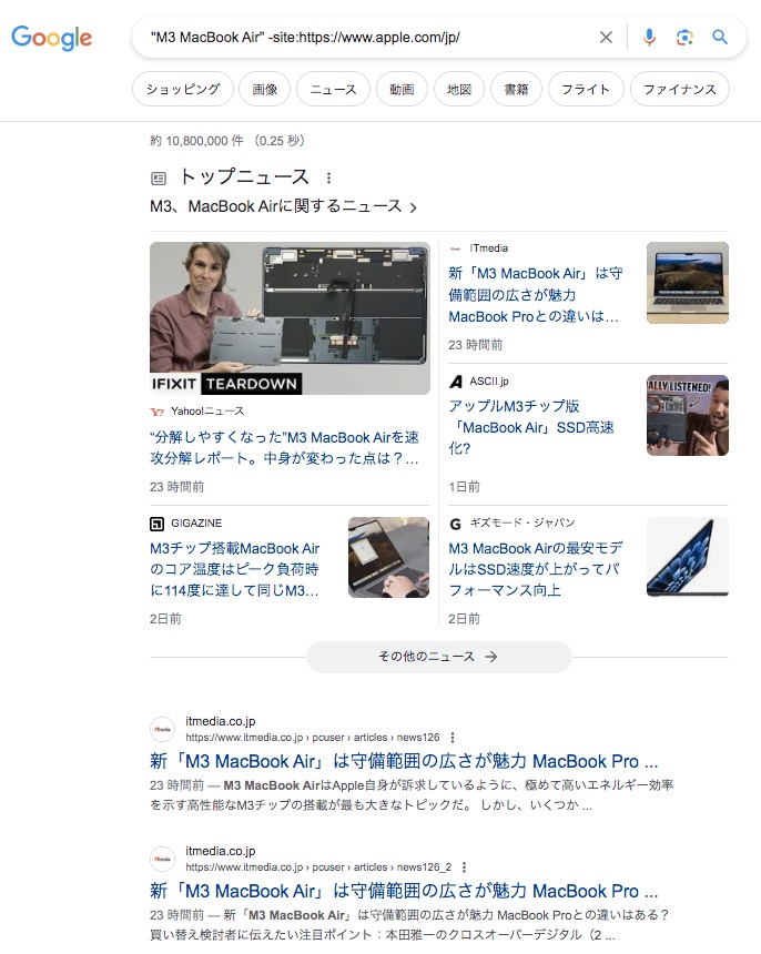 Googleの検索窓に「"商品名・サービス名" -site:自サイトURL」と入力したキャプチャ画像