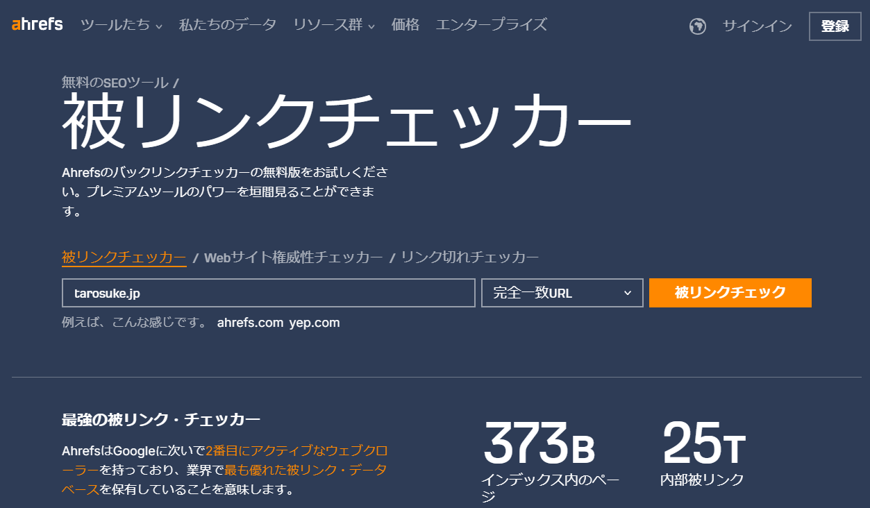 Ahrefs 被リンクチェッカーのサービスサイトキャプチャ画像