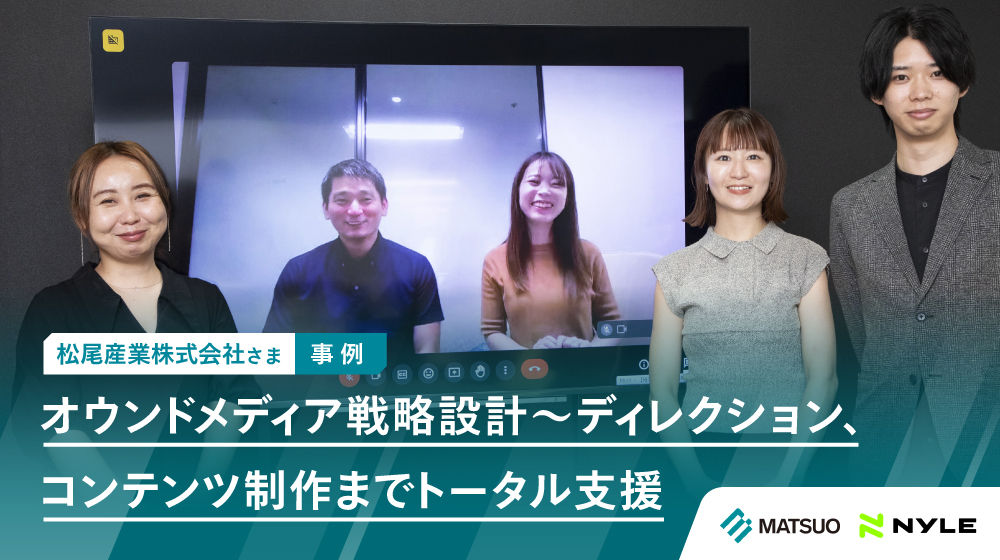 松尾産業株式会社の担当者さまとナイルのコンサルタント、編集者が写った写真