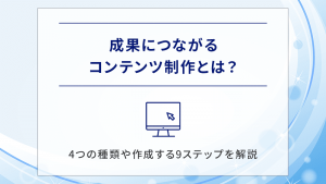 成果につながるコンテンツ制作とは？4つの種類や作成する9ステップを解説