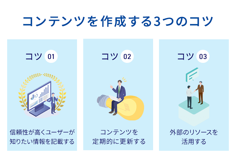 高品質なコンテンツを作成する3つのコツ