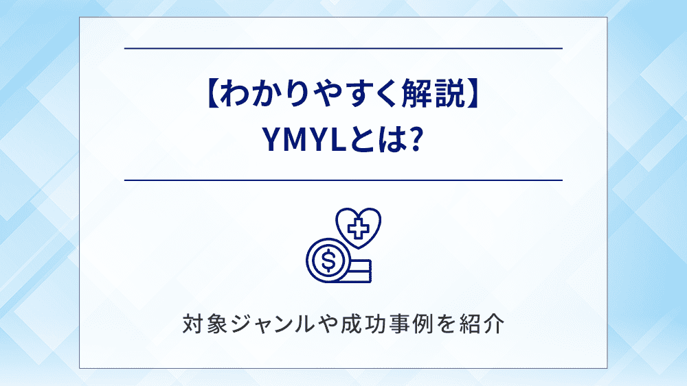 【わかりやすく解説】YMYLとは?対象ジャンルや成功事例を紹介