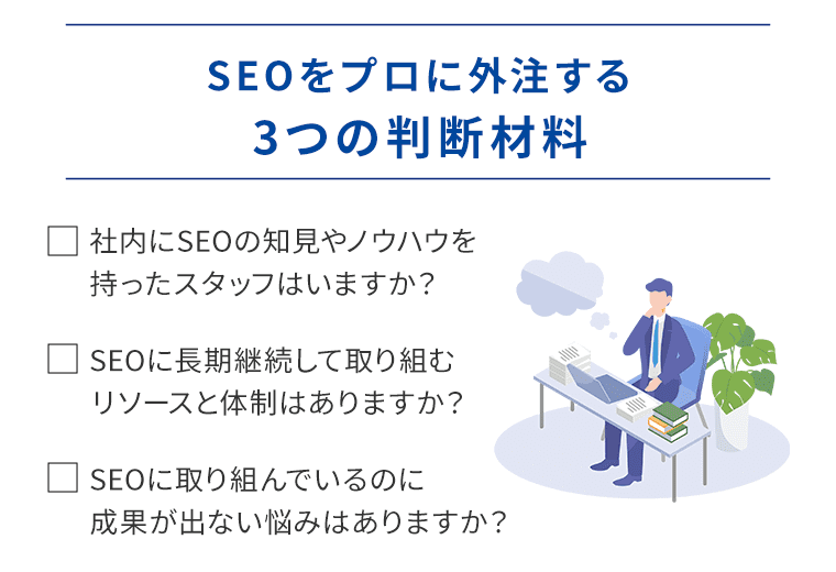 SEOをプロに外注する3つの判断材料