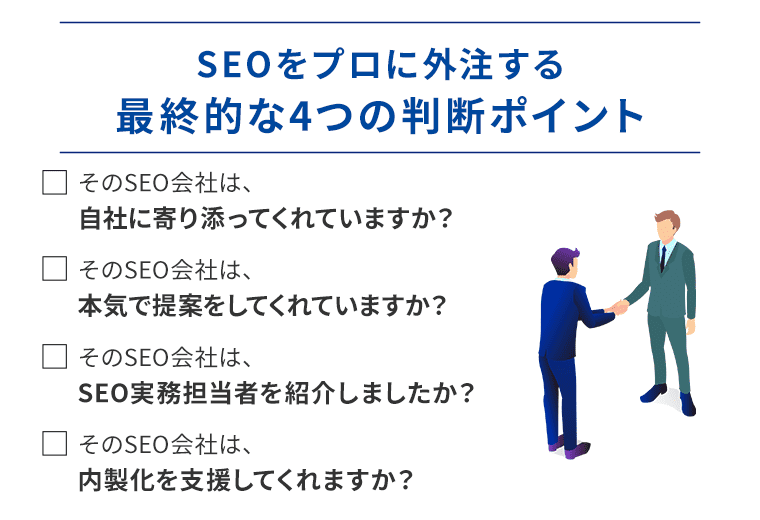 SEOをプロに外注する最終的な4つの判断ポイント
