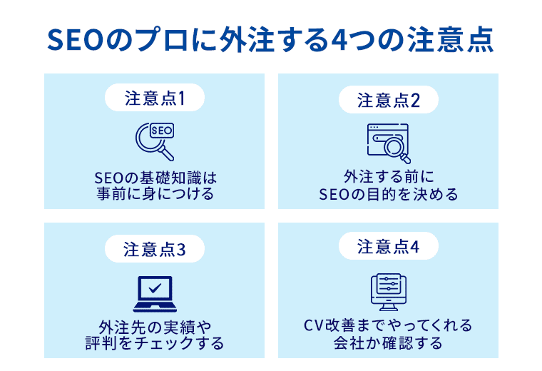 SEOを外注する際の4つの注意点