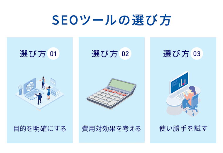 SEOツールの選び方