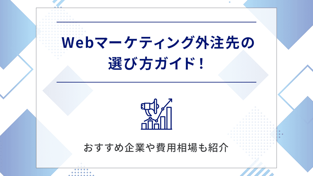 Webマーケティング外注先の選び方ガイド！おすすめ企業や費用相場も紹介